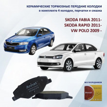 Керамические тормозные колодки Annat для VW Polo, SKODA Rapid