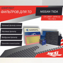 Комплект фильтров для ТО Nissan Tiida C11 Ниссан Тиида 2007-2014